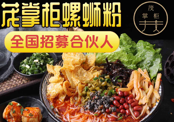 茂掌柜螺蛳粉加盟